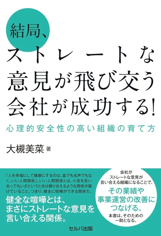 書籍『結局、ストレートな意見が飛び交う会社が成功する! 心理的安全性の高い組織の育て方』
