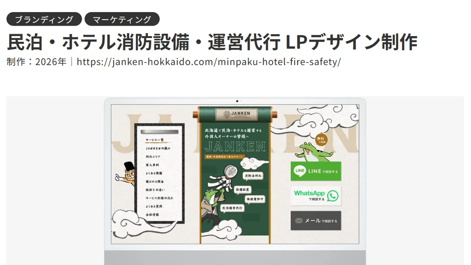 北海道で民泊・ホテルを運営する外国人オーナー向けのサービス「JANKEN」のランディングページデザイン