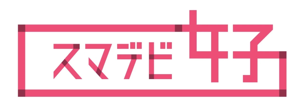 ピンク色のアウトラインで描かれた「スマデビ女子」という日本語の文字ロゴです。シンプルでモダンなデザインが特徴的です。
