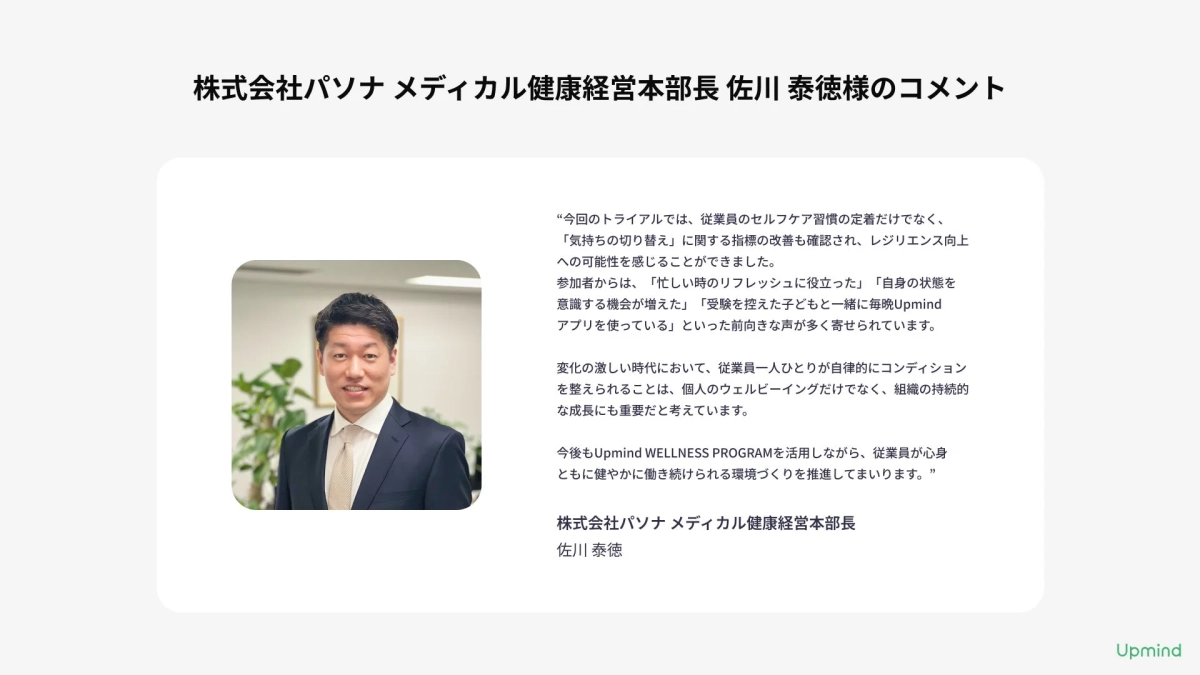 株式会社パソナ メディカル健康経営本部長 佐川 泰徳様のコメント