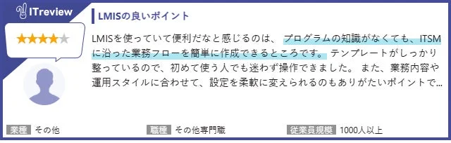 LMISの良いポイントに関するレビュー