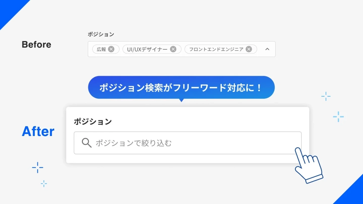 ポジション検索がフリーワード対応に！