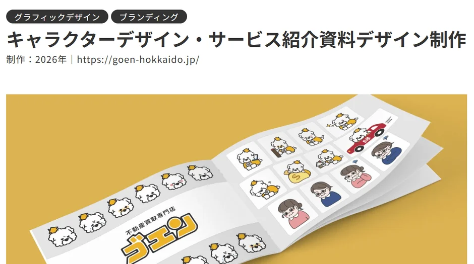「キャラクターデザイン・サービス紹介資料デザイン制作」と書かれたウェブページの一部