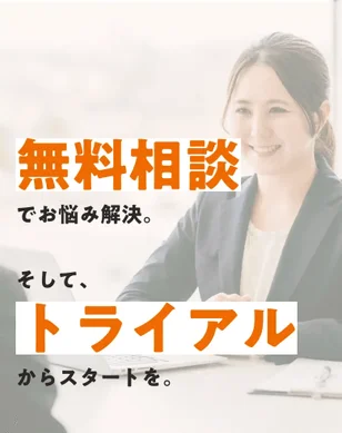 無料相談とトライアル