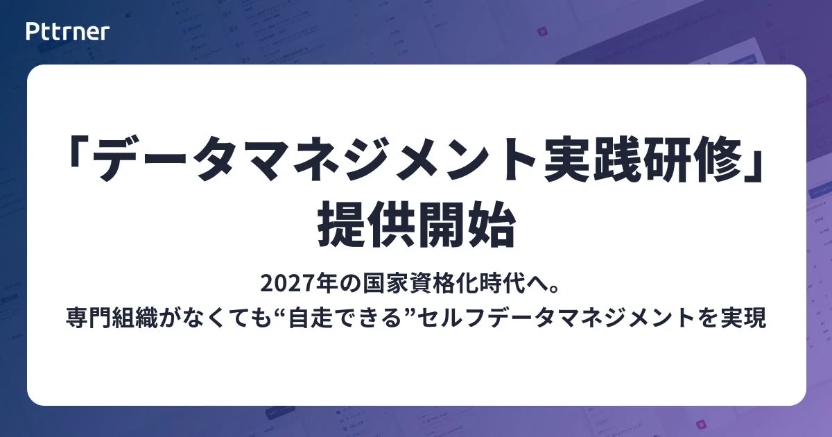 データマネジメント実践研修