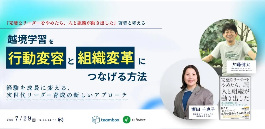 越境学習ウェビナー告知
