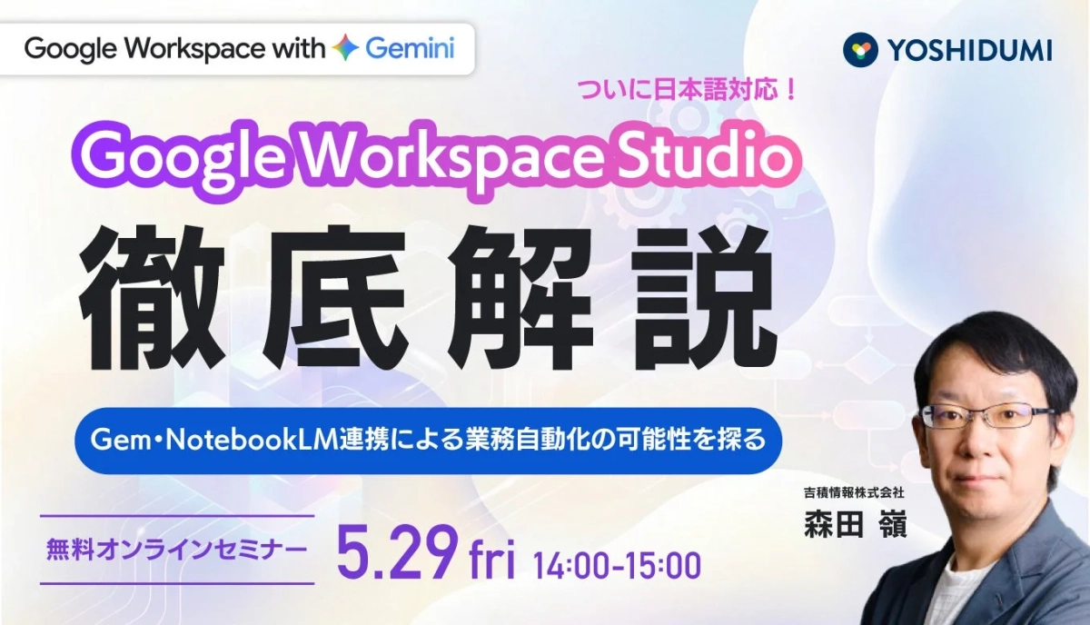 Google Workspace Studio 徹底解説