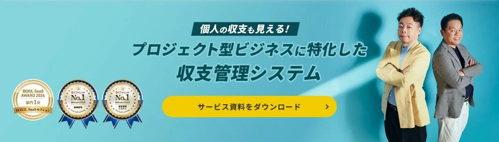 プロジェクト型ビジネスに特化した収支管理システム プロカン