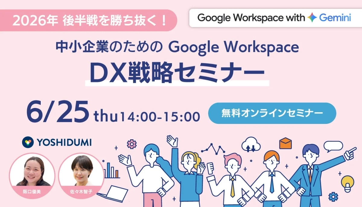 中小企業のためのGoogle Workspace DX 戦略セミナー