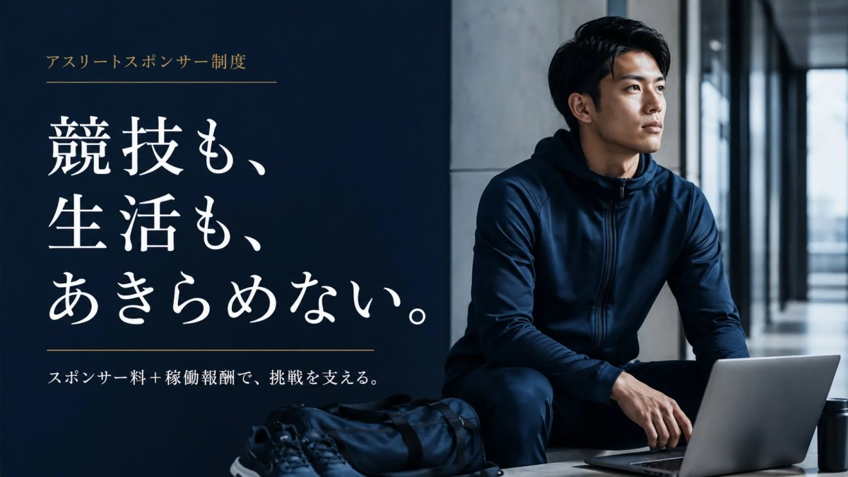 アスリートスポンサー制度 競技も、生活も、あきらめない。