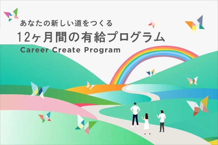 あなたの新しい道をつくる 12ヶ月間の有給プログラム Career Create Program
