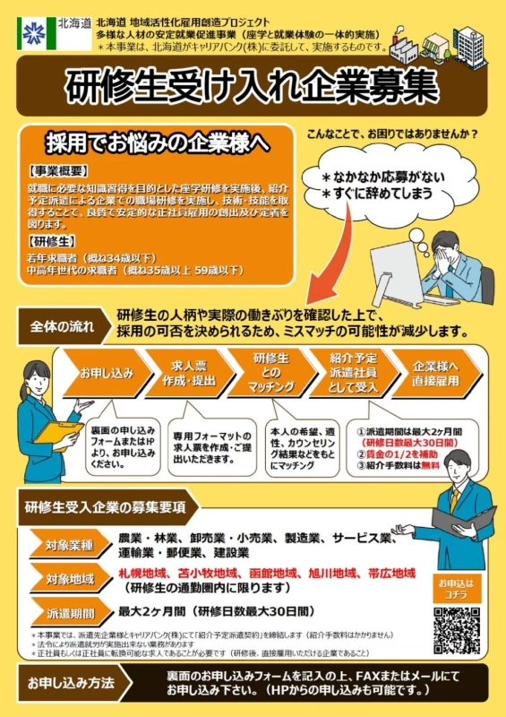 研修生受け入れ企業募集の案内