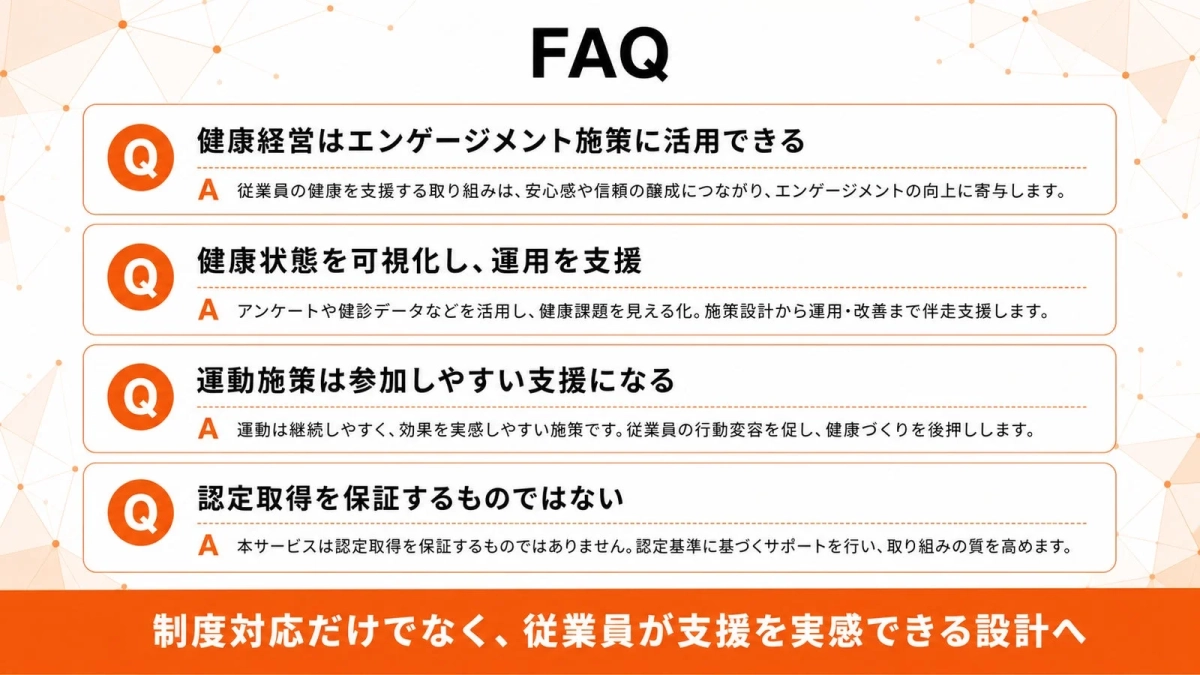 健康経営に関するFAQ