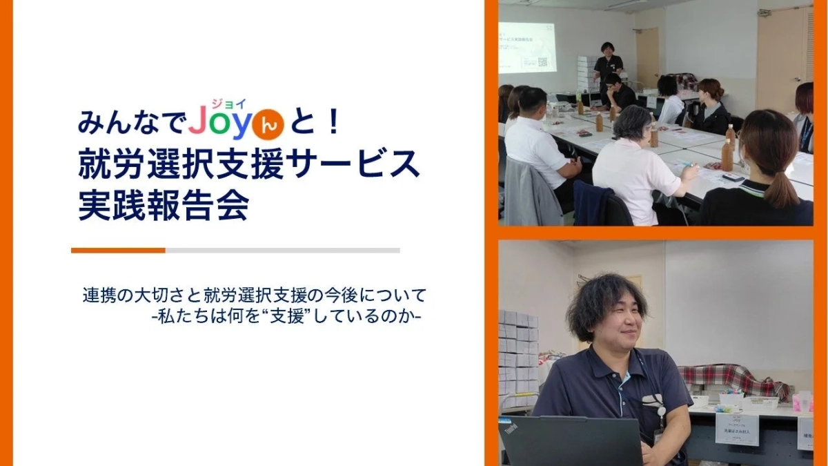 就労支援、報告会、セミナーの様子