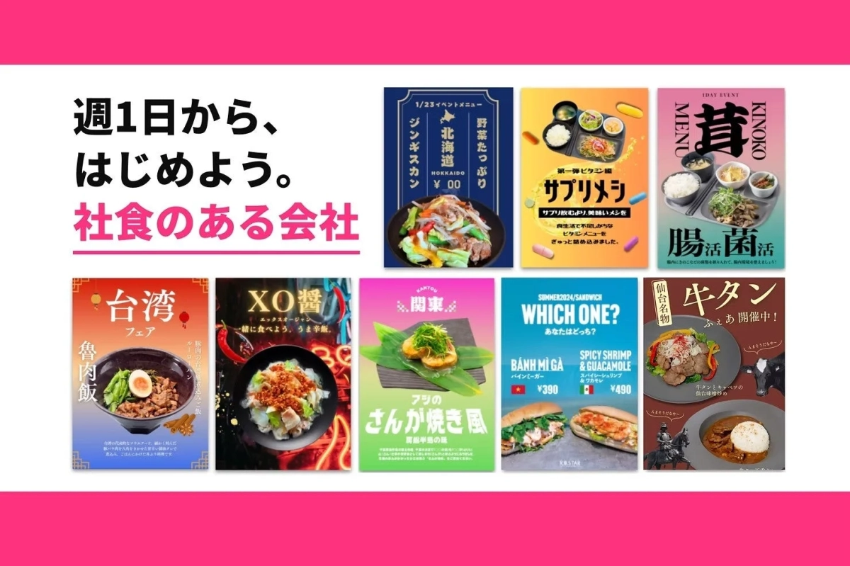 「社食のある会社」をテーマに、北海道ジンギスカン、台湾魯肉飯、仙台牛タンなどの地域料理、健康志向のサプリメシや腸活メニュー、バインミーなど、多様な社食メニューが紹介されています。