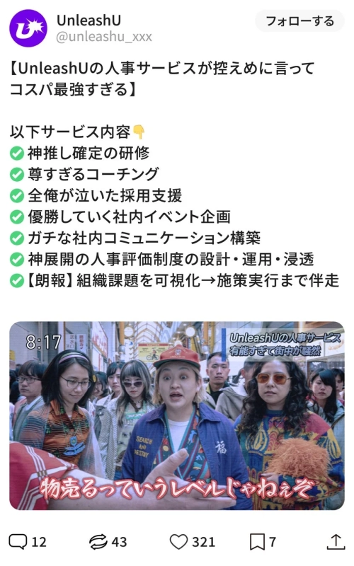 UnleashUの人事サービスを宣伝するSNS投稿
