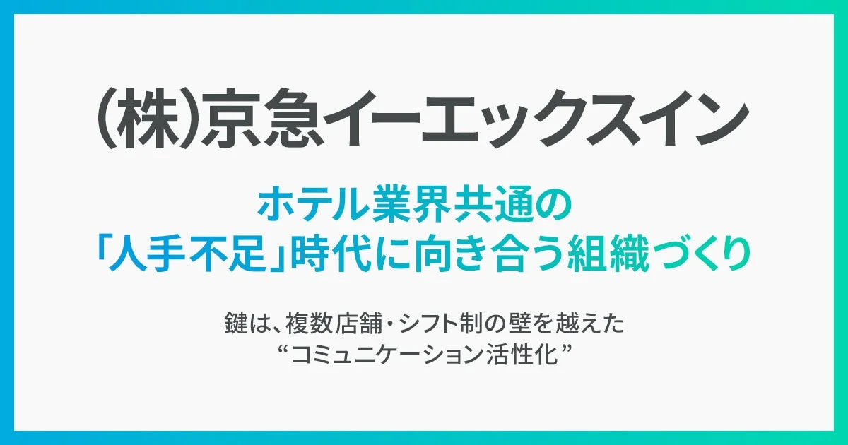 京急イーエックスインの組織づくり