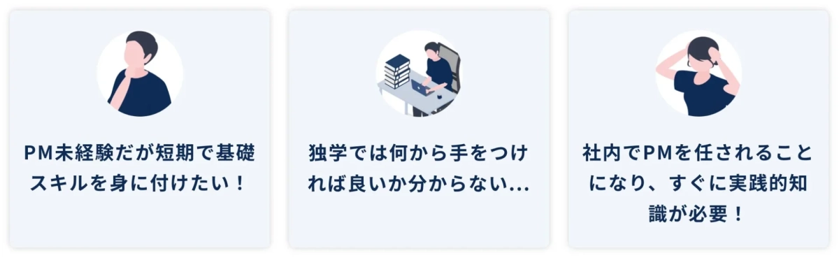 PM未経験者が短期で基礎スキルを習得したい、独学で学習に迷う、社内でPMを任され実践知識が急務、という3つの課題を抱える人々を描いたイラストです。