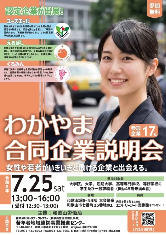 わかやま合同企業説明会 イベントチラシ