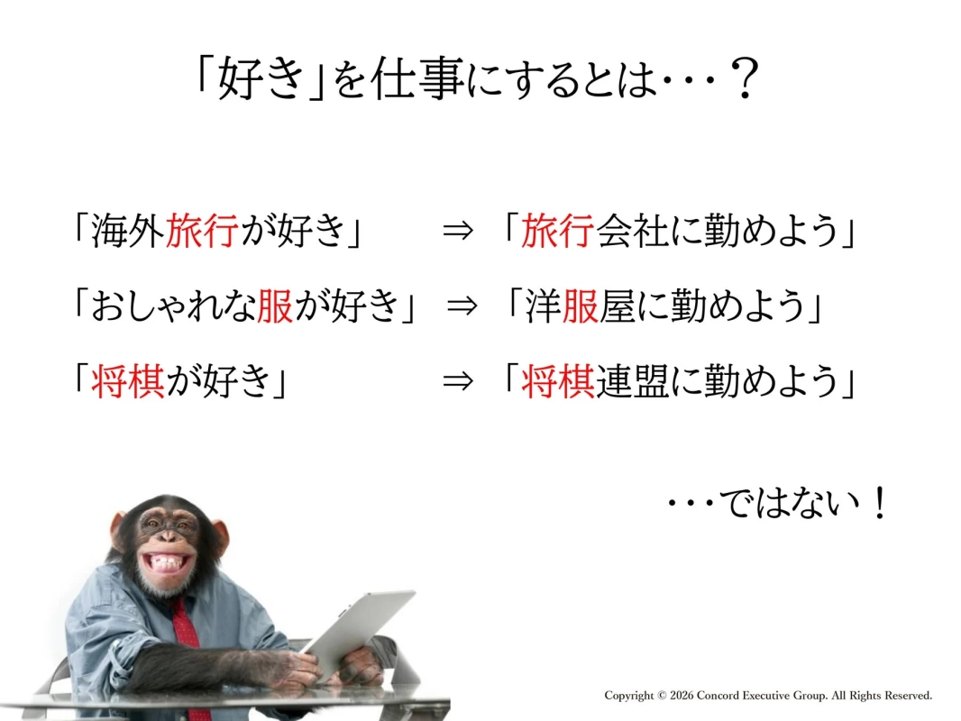 「好き」を仕事にするとは