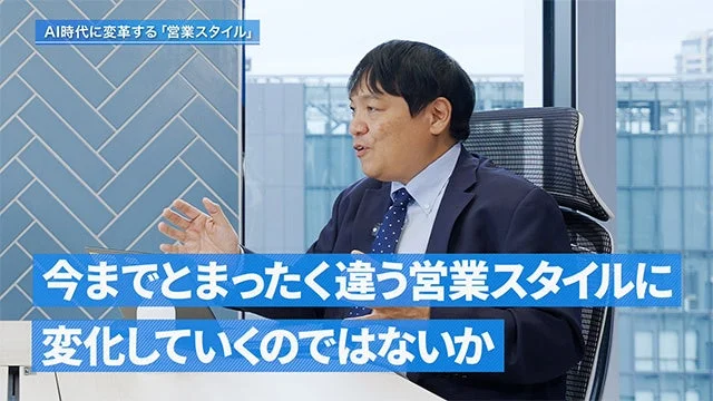 AI時代に変革する営業スタイル