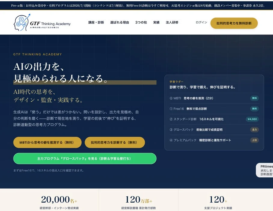 GTF Thinking Academy ウェブサイト