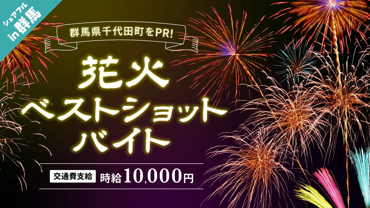 千代田町 花火ベストショットバイト