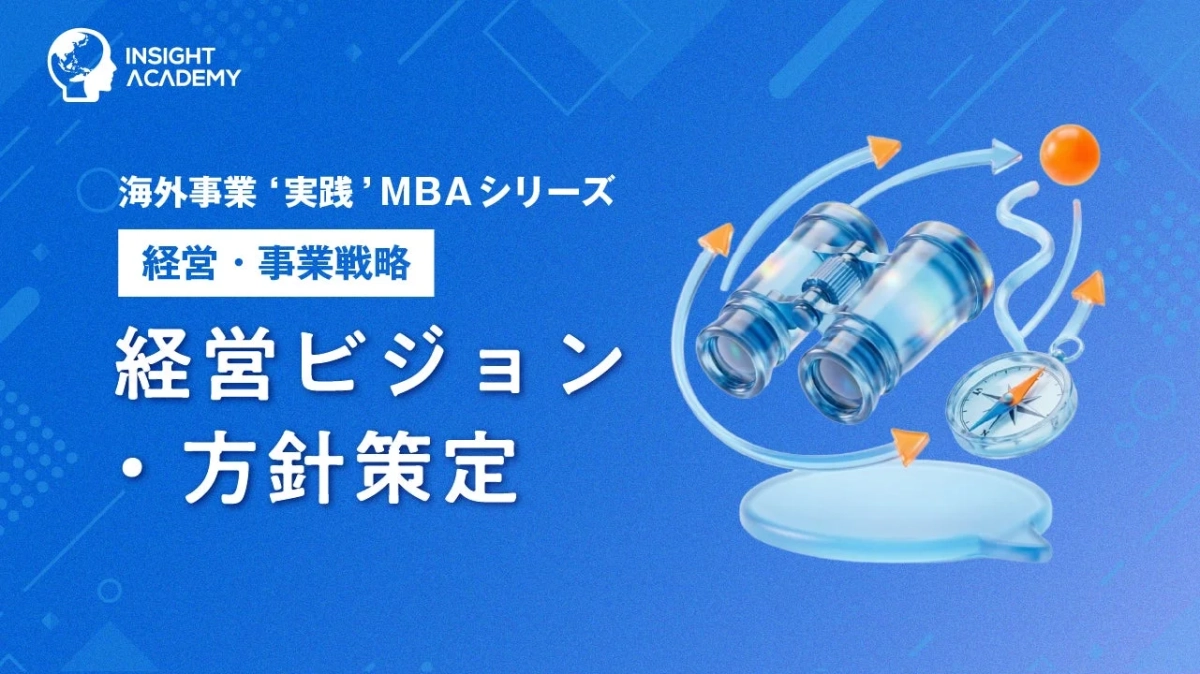 INSIGHT ACADEMY 海外事業 '実践' MBAシリーズ 経営・事業戦略
