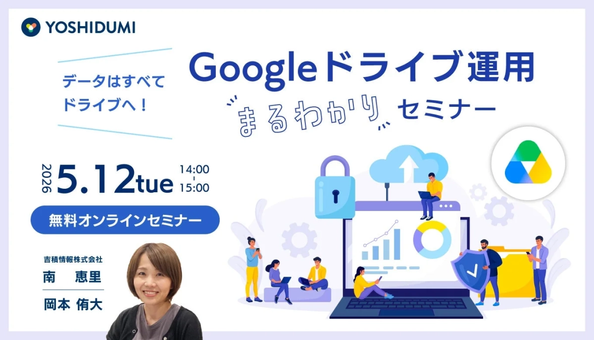 Google ドライブ 運用まるわかりセミナー