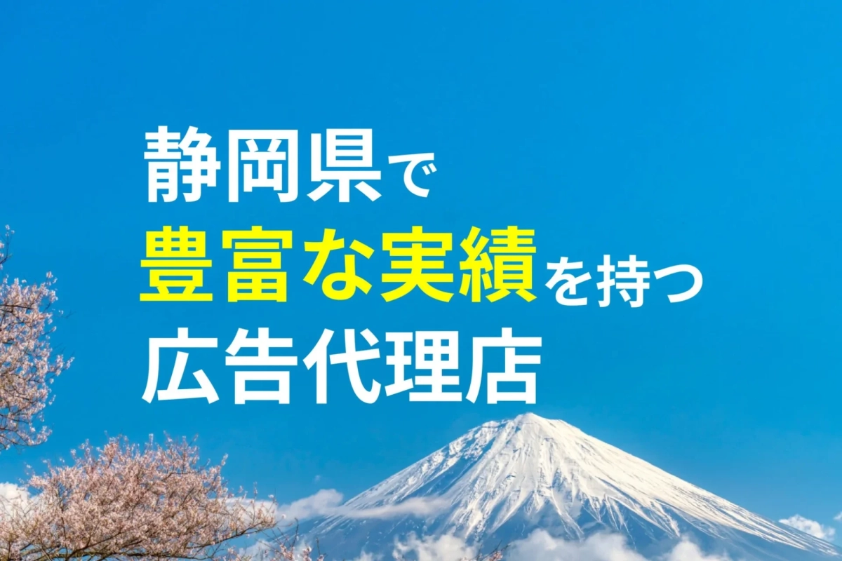 静岡県で豊富な実績を持つ広告代理店