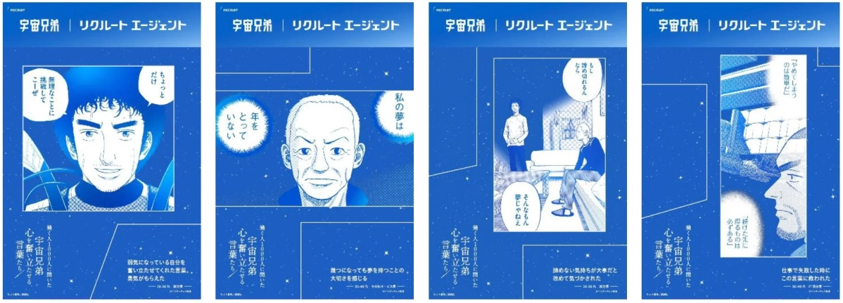 宇宙兄弟 | リクルート エージェント コラボ広告