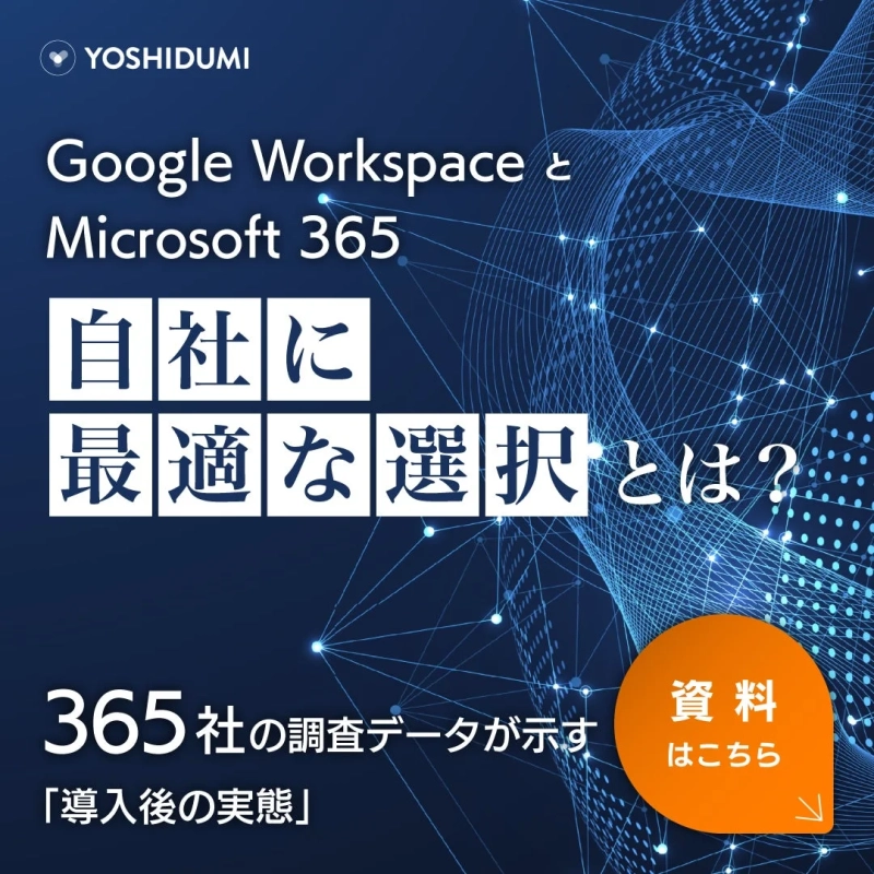 Google Workspace と Microsoft 365 活用実態比較調査レポート