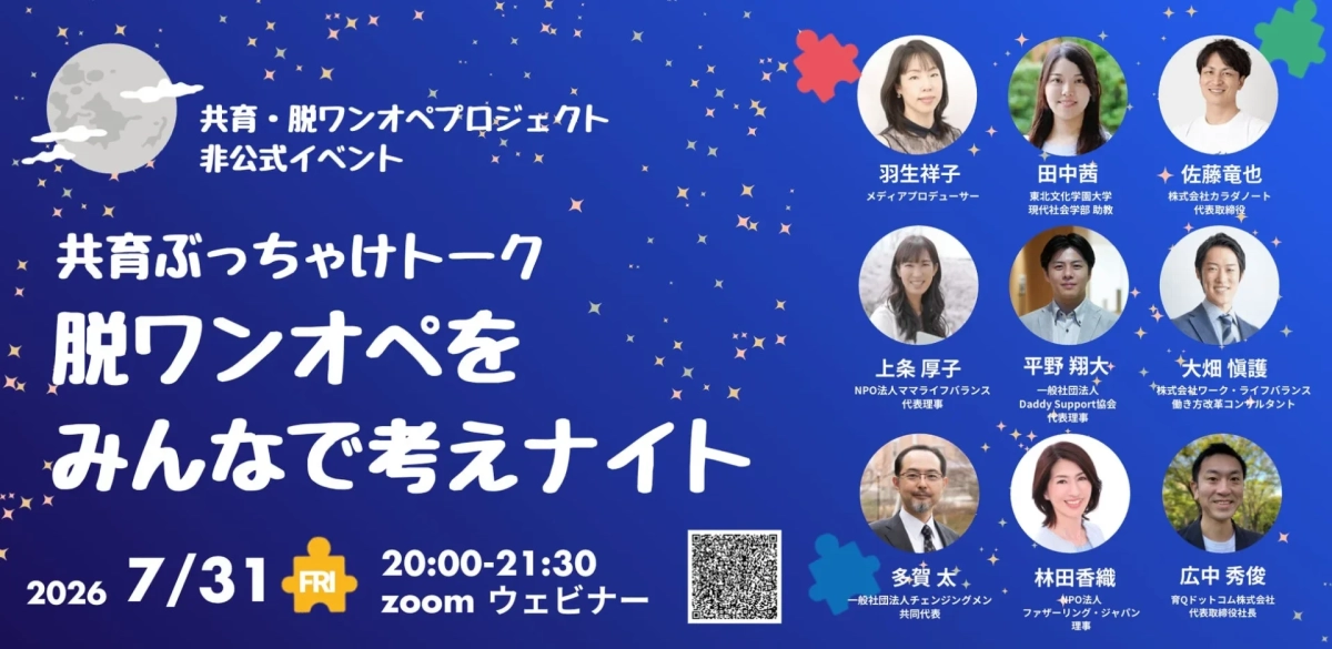 共育・脱ワンオペプロジェクト 非公式イベント 共育ぶっちゃけトーク 脱ワンオペをみんなで考えナイト