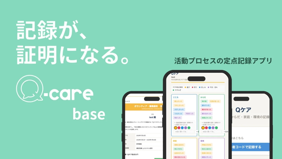 Qケアbaseアプリと証明書