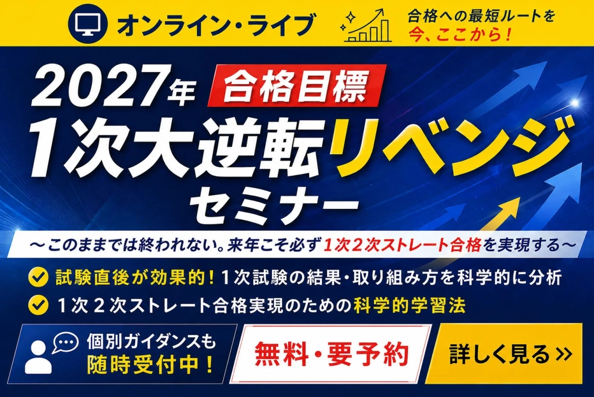 2027年合格目標 1次大逆転リベンジセミナー