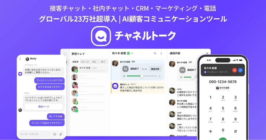 顧客理解のためのAIエージェント「チャネルトーク」