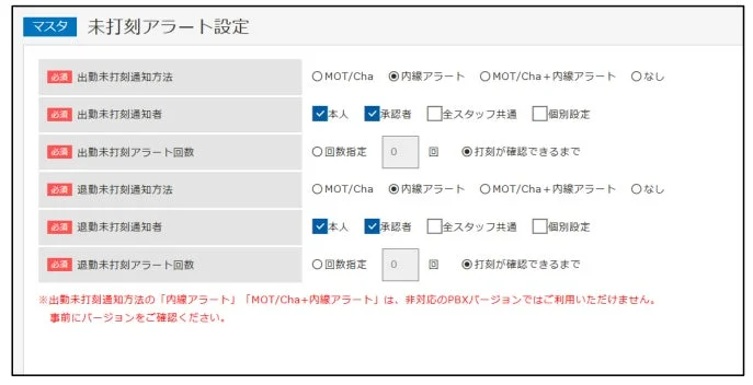 未打刻アラート設定画面