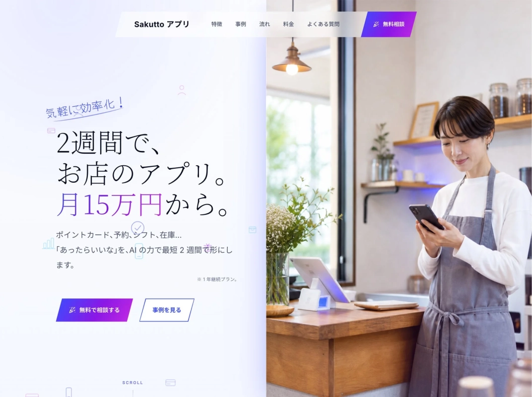 Sakutto アプリ 特徴