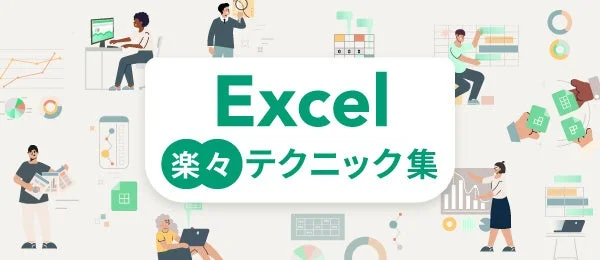 Excel 楽々テクニック集