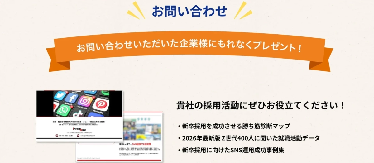 お問い合わせいただいた企業様にもれなくプレゼント!