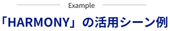 HARMONY活用シーン例