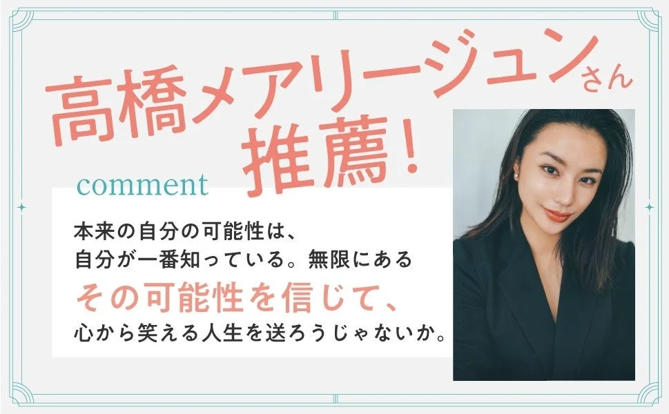 高橋メアリージュンさんの推薦コメント