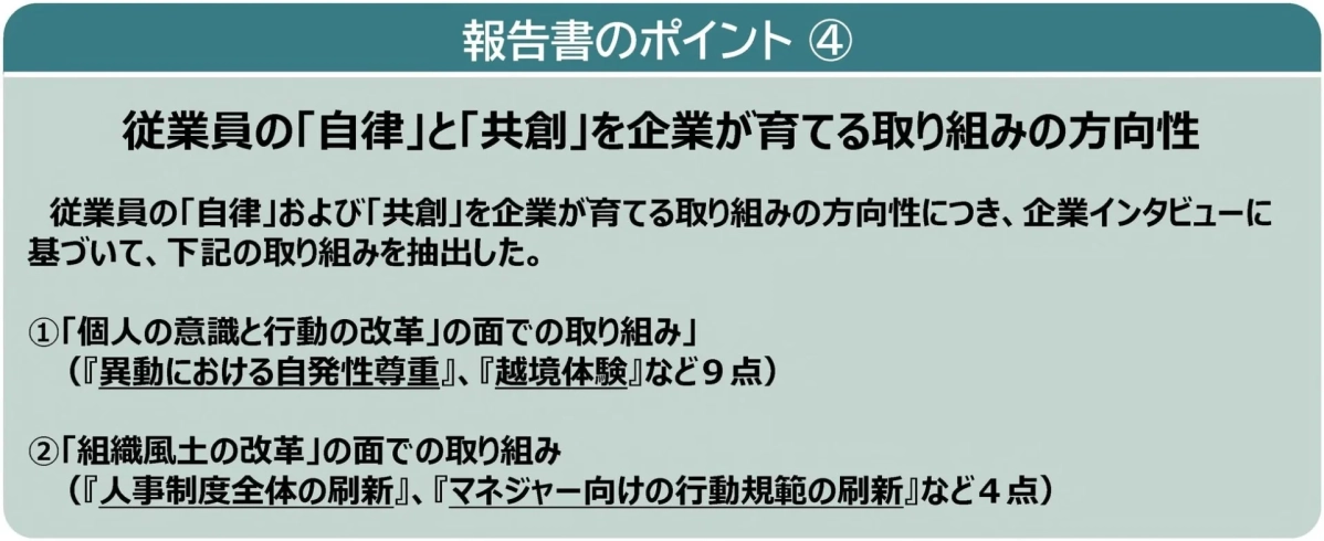 報告書のポイント ④ 従業員の「自律」と「共創」を企業が育てる取り組みの方向性