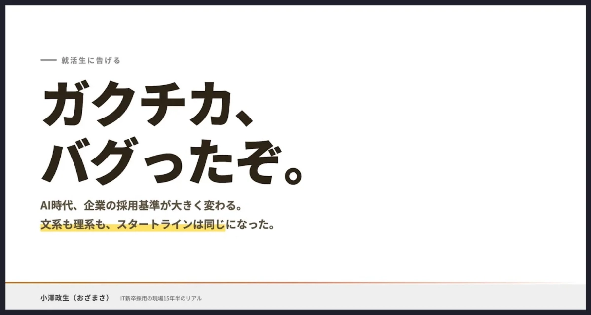 就活生に告げる ガクチカ、バグったぞ。