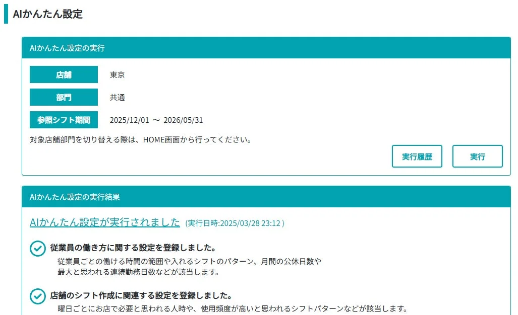 AIかんたん設定の実行画面