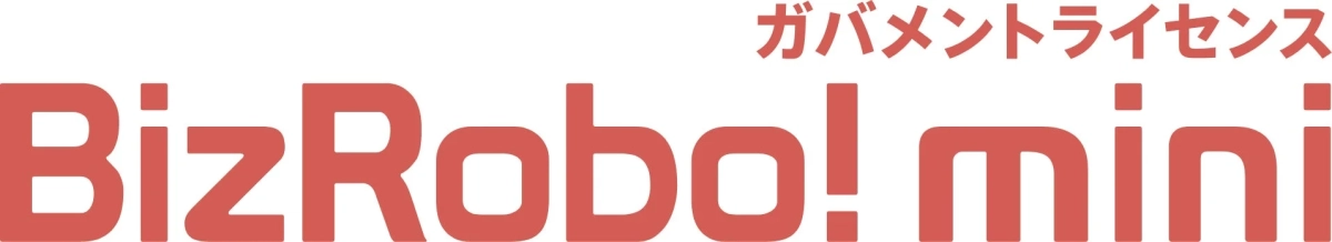 BizRobo! mini(ガバメントライセンス)