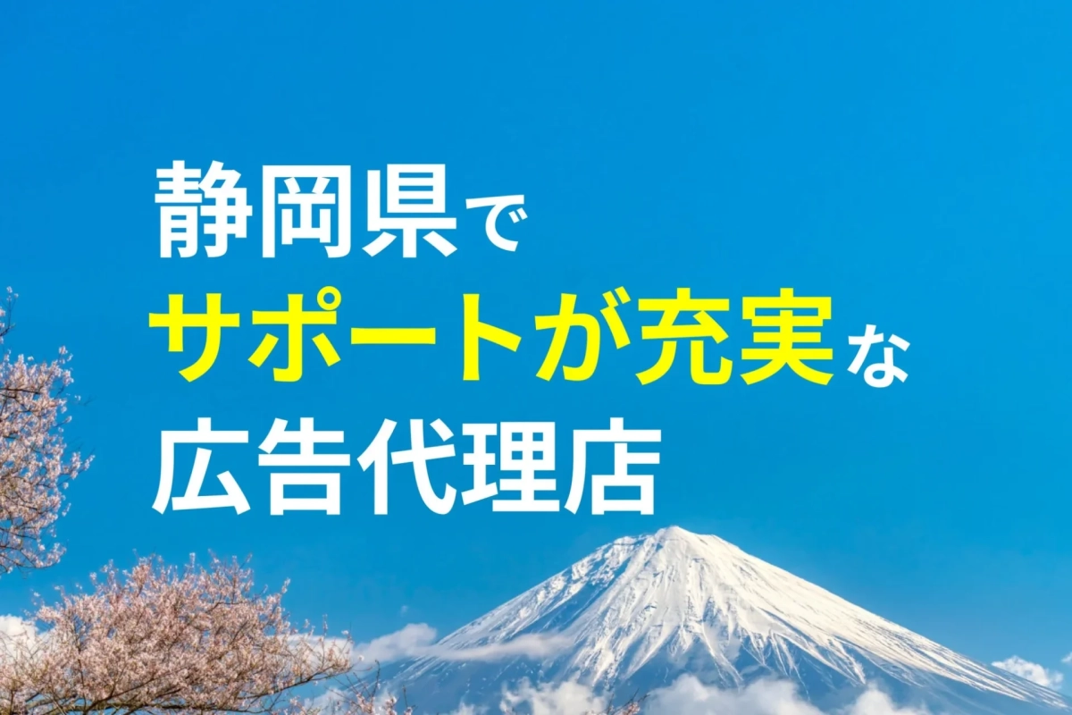 静岡県でサポートが充実な広告代理店