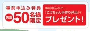 事前申し込みをした先着50名様に、「こうちゃん手作り弁当」がプレゼントされるキャンペーン告知画像です。