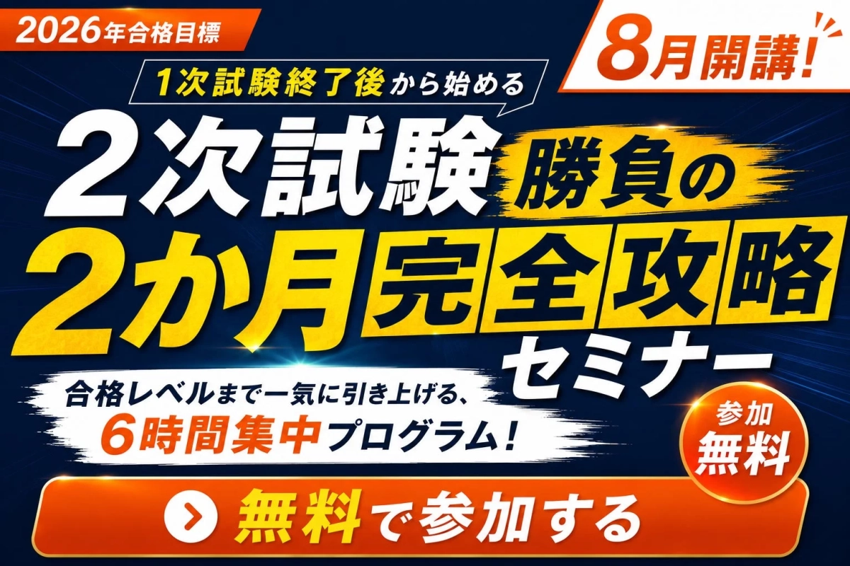 2026年合格目標 1次試験終了後から始める 2次試験 勝負の2か月完全攻略セミナー