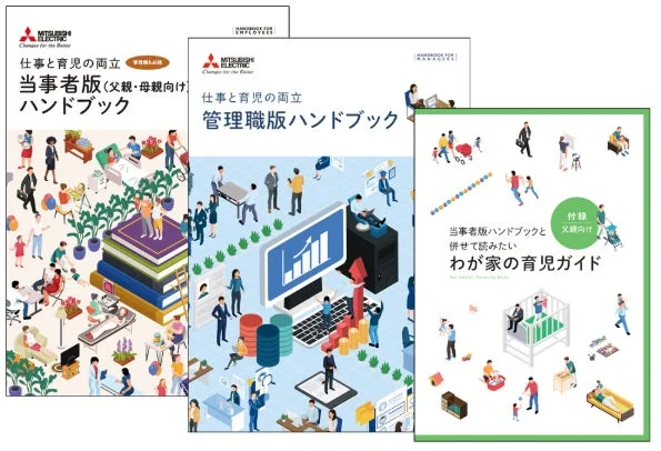 三菱電機「仕事と育児の両立ハンドブック」の表紙